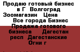 Продаю готовый бизнес в Г. Волгоград Зоомагазин › Цена ­ 170 000 - Все города Бизнес » Продажа готового бизнеса   . Дагестан респ.,Дагестанские Огни г.